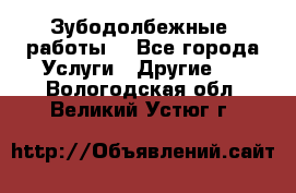 Зубодолбежные  работы. - Все города Услуги » Другие   . Вологодская обл.,Великий Устюг г.
